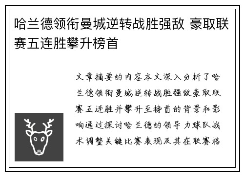哈兰德领衔曼城逆转战胜强敌 豪取联赛五连胜攀升榜首