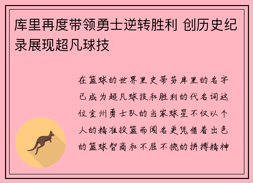 库里再度带领勇士逆转胜利 创历史纪录展现超凡球技