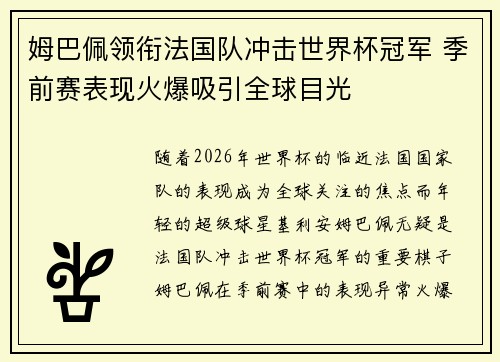 姆巴佩领衔法国队冲击世界杯冠军 季前赛表现火爆吸引全球目光