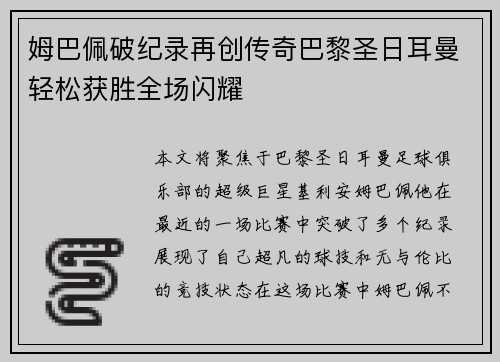 姆巴佩破纪录再创传奇巴黎圣日耳曼轻松获胜全场闪耀