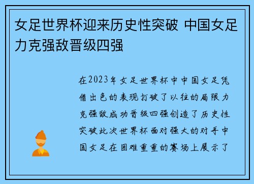 女足世界杯迎来历史性突破 中国女足力克强敌晋级四强