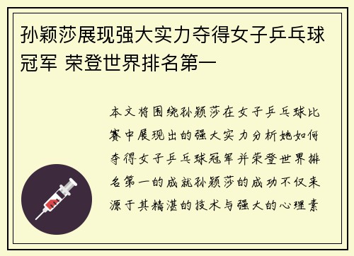 孙颖莎展现强大实力夺得女子乒乓球冠军 荣登世界排名第一