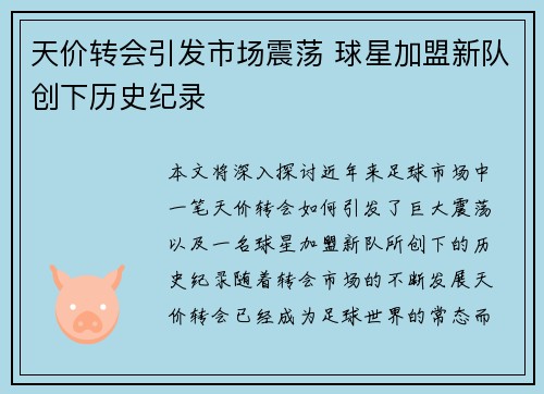 天价转会引发市场震荡 球星加盟新队创下历史纪录