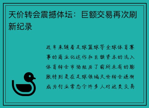天价转会震撼体坛：巨额交易再次刷新纪录