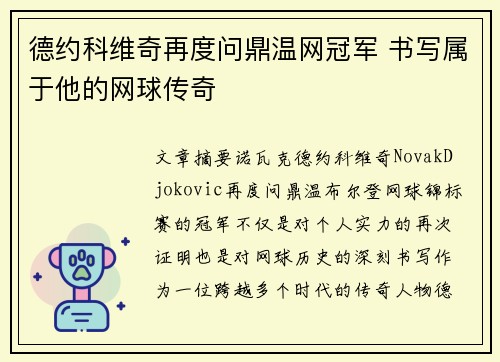 德约科维奇再度问鼎温网冠军 书写属于他的网球传奇