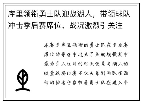 库里领衔勇士队迎战湖人，带领球队冲击季后赛席位，战况激烈引关注