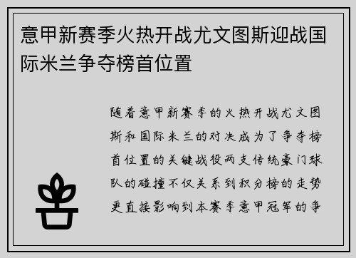 意甲新赛季火热开战尤文图斯迎战国际米兰争夺榜首位置