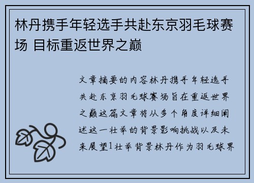 林丹携手年轻选手共赴东京羽毛球赛场 目标重返世界之巅