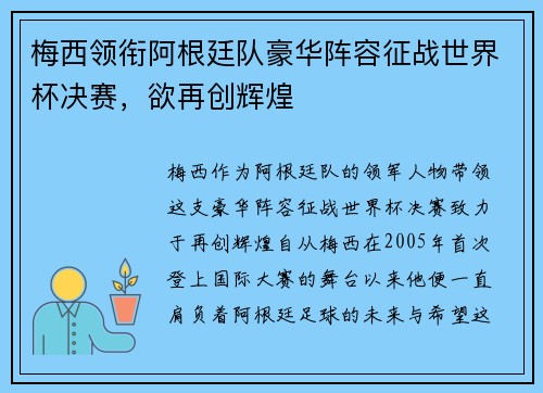 梅西领衔阿根廷队豪华阵容征战世界杯决赛，欲再创辉煌