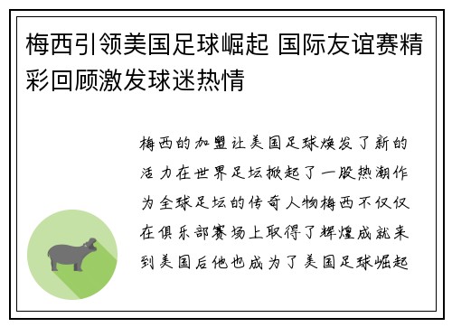梅西引领美国足球崛起 国际友谊赛精彩回顾激发球迷热情