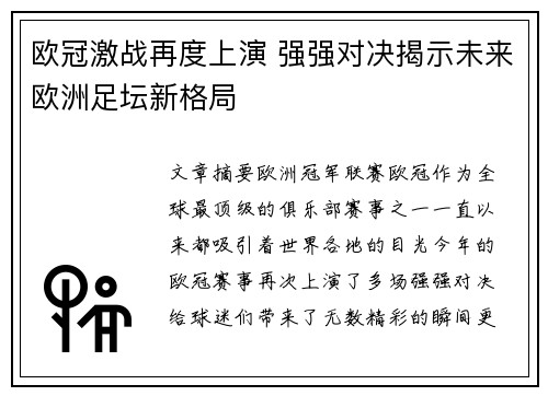 欧冠激战再度上演 强强对决揭示未来欧洲足坛新格局