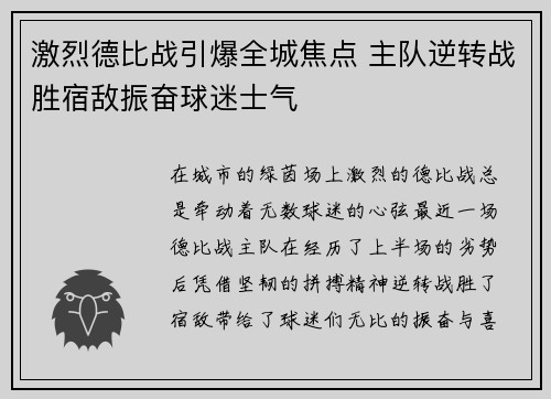 激烈德比战引爆全城焦点 主队逆转战胜宿敌振奋球迷士气