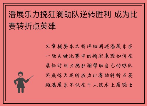 潘展乐力挽狂澜助队逆转胜利 成为比赛转折点英雄