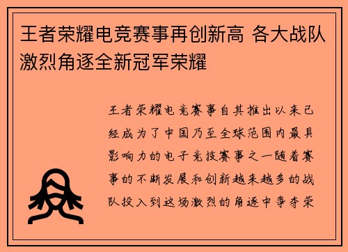王者荣耀电竞赛事再创新高 各大战队激烈角逐全新冠军荣耀