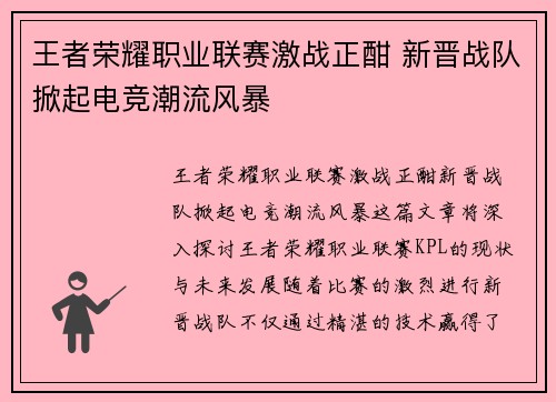 王者荣耀职业联赛激战正酣 新晋战队掀起电竞潮流风暴