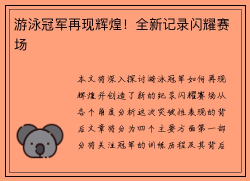 游泳冠军再现辉煌！全新记录闪耀赛场